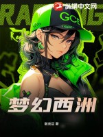 梦幻西洲